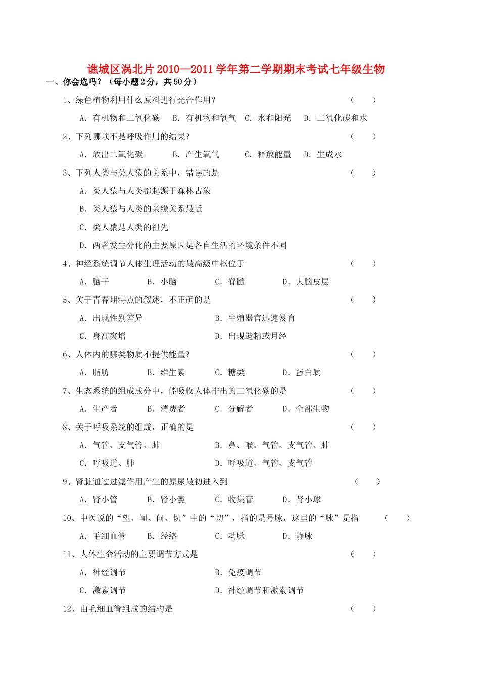 安徽省亳州市谯城区涡北片七年级生物第二学期期末试卷 人教新课标版试卷_第1页
