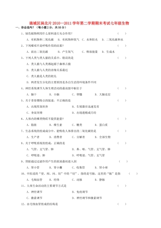 安徽省亳州市谯城区涡北片七年级生物第二学期期末试卷 人教新课标版试卷