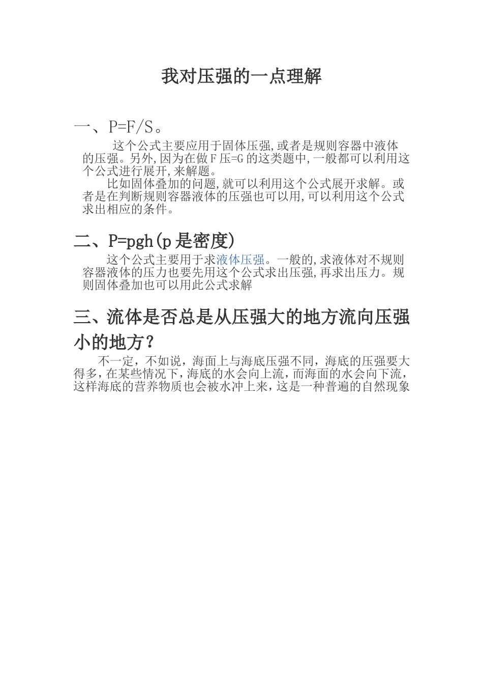 我对压强的一点理解_第1页