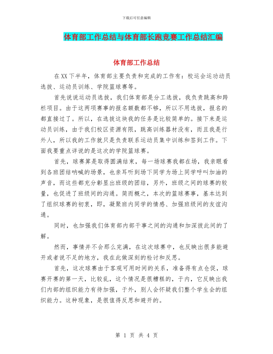 体育部工作总结与体育部长跑比赛工作总结汇编_第1页
