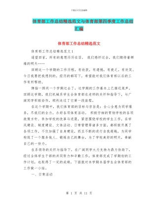 体育部工作总结精选范文与体育部第四季度工作总结汇编
