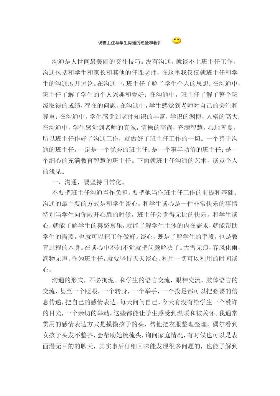 谈班主任与学生沟通的经验和教训_第1页