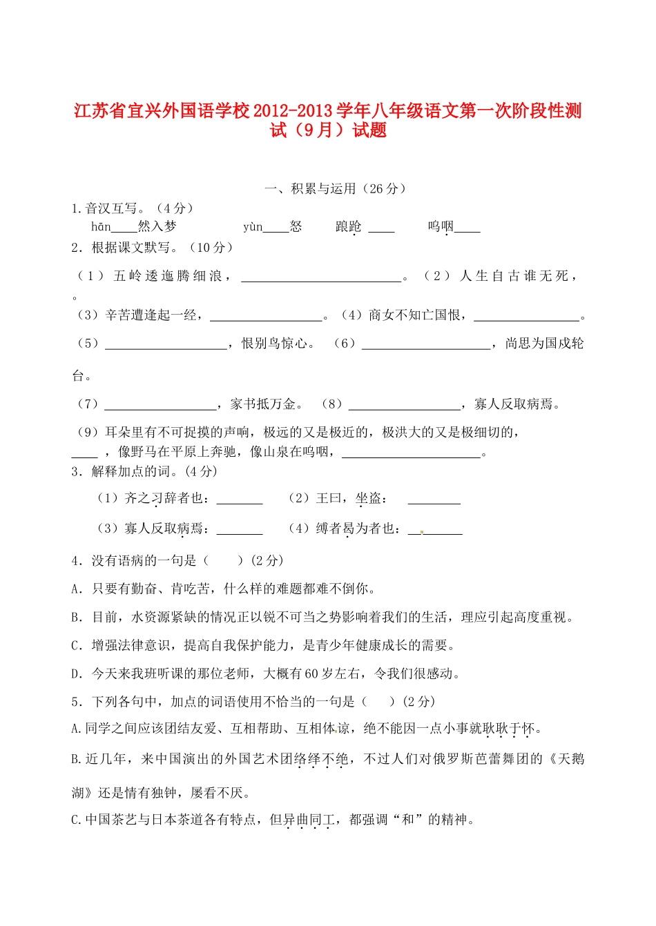 八年级语文第一次阶段性测试(9月)试题_第1页