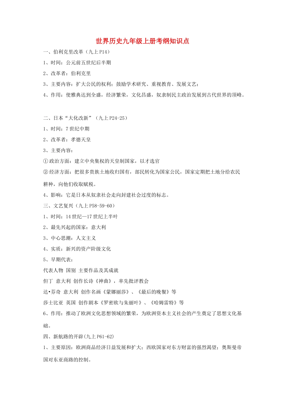 九年级历史上册世界历史册考纲知识点试卷_第1页