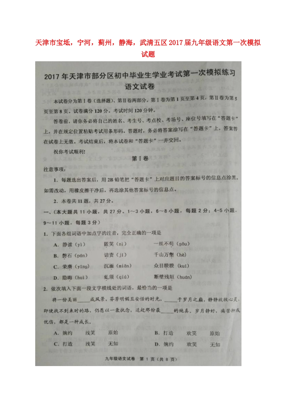 天津市宝坻，宁河，蓟州，静海，武清五区届九年级语文第一次模拟试卷_第1页