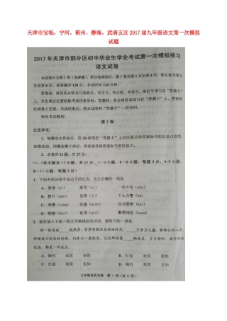 天津市宝坻，宁河，蓟州，静海，武清五区届九年级语文第一次模拟试卷