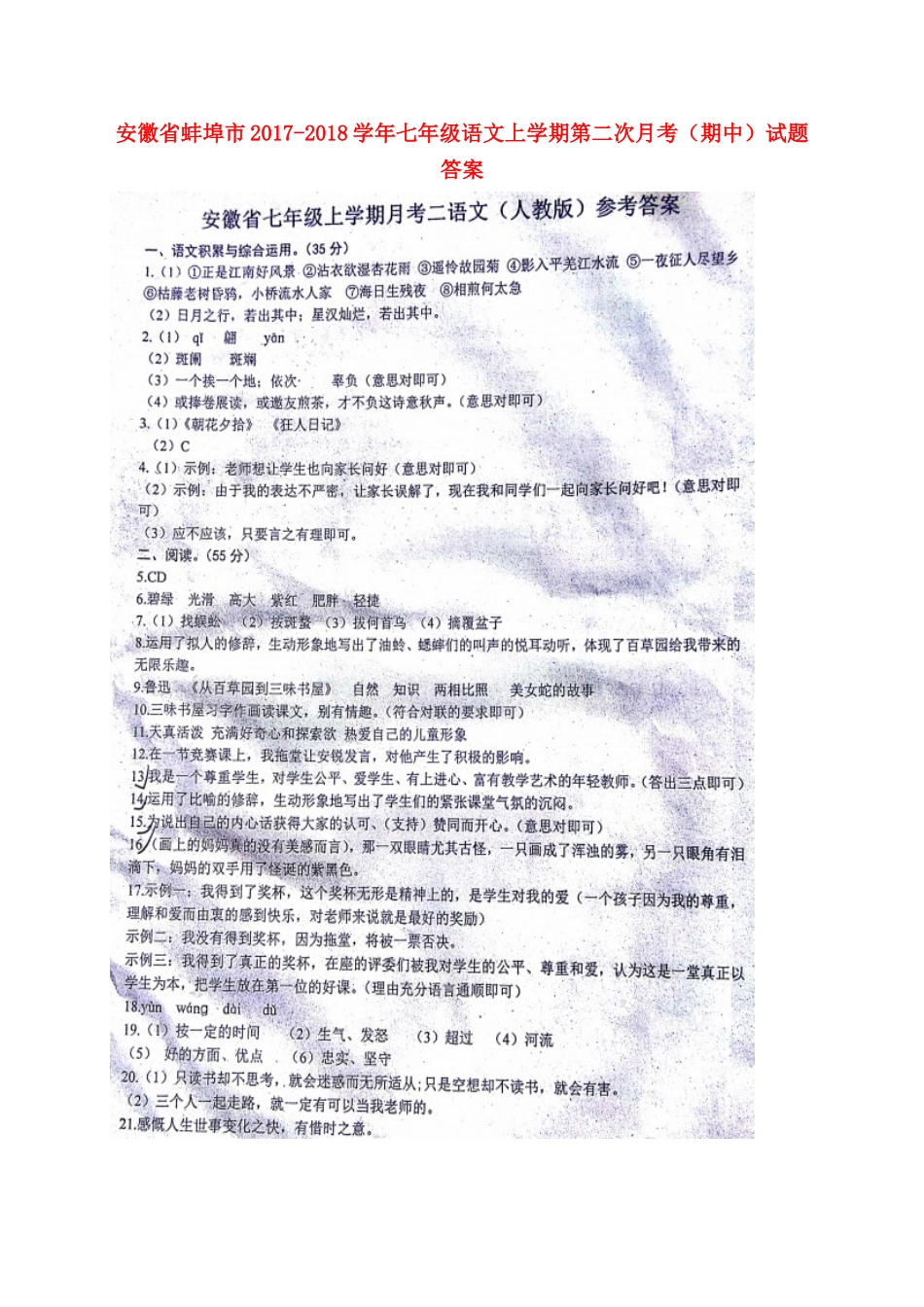 安徽省蚌埠市七年级语文上学期第二次月考(期中)试卷答案 新人教版 安徽省蚌埠市七年级语文上学期第二次月考(期中)试卷(pdf) 新人教版_第1页