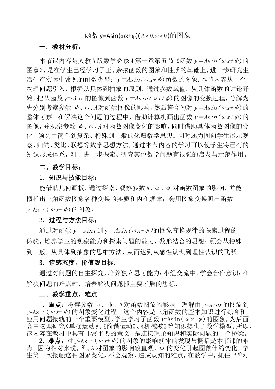 函数y=Asin(ωx+φ)的图象教学设计_第1页