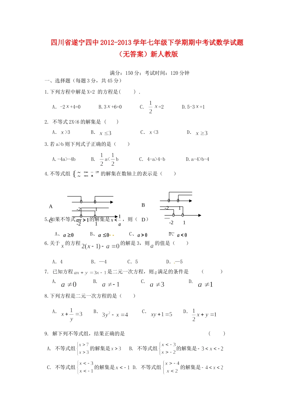 四川省遂宁四中七年级数学下学期期中试卷新人教版试卷_第1页