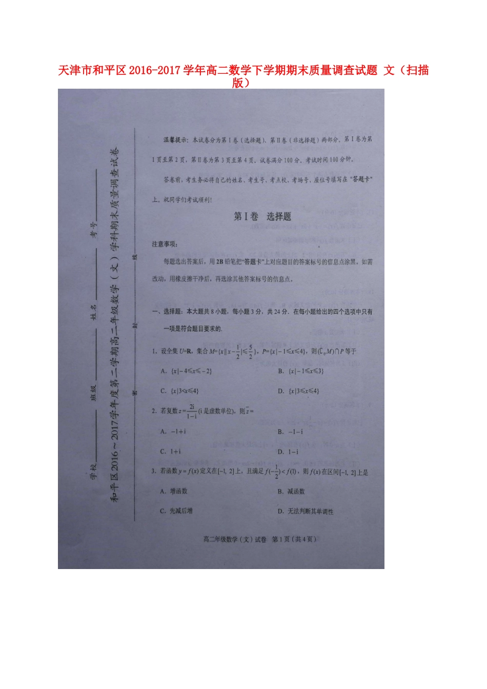 天津市和平区 高二数学下学期期末质量调查试卷 文试卷_第1页