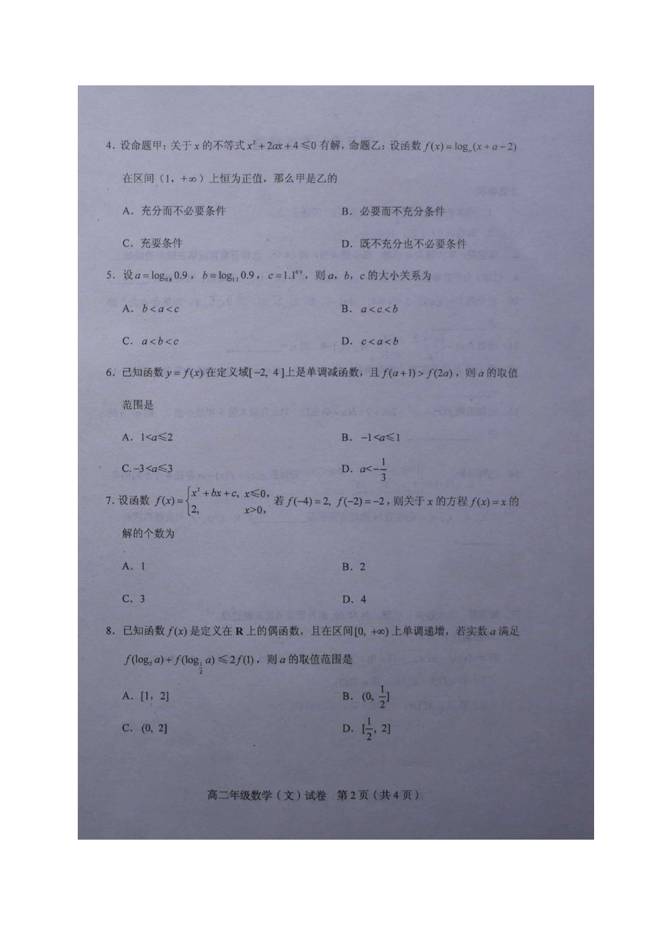 天津市和平区 高二数学下学期期末质量调查试卷 文试卷_第2页