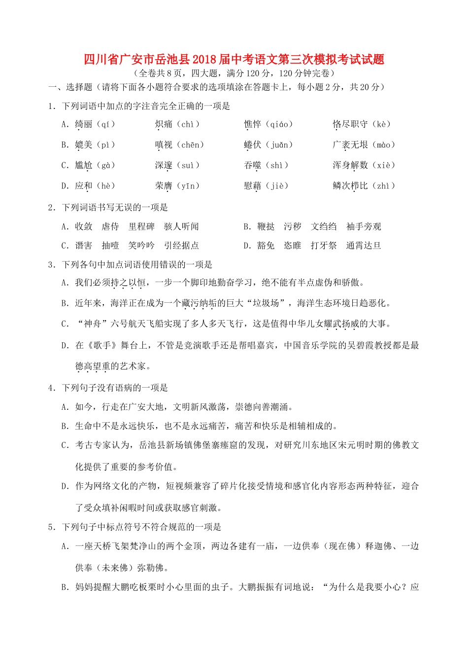 四川省广安市岳池县届中考语文第三次模拟考试试卷_第1页