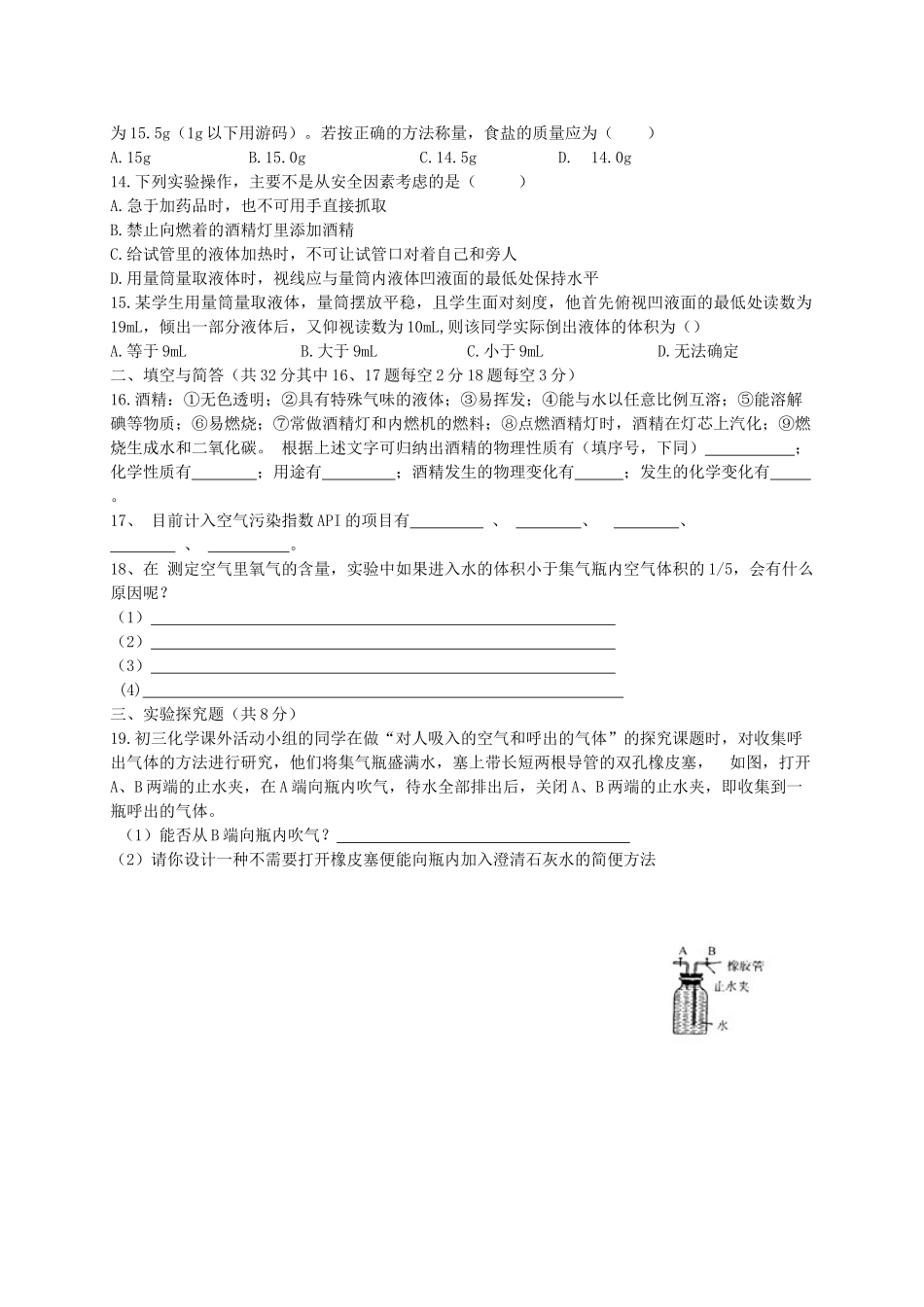 九年级化学上学期第四周周练试卷 新人教版试卷_第2页