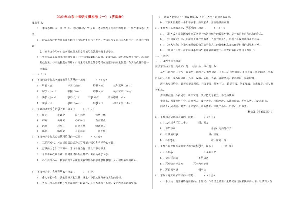 中考语文模拟卷(一)(济南卷)试卷_第1页