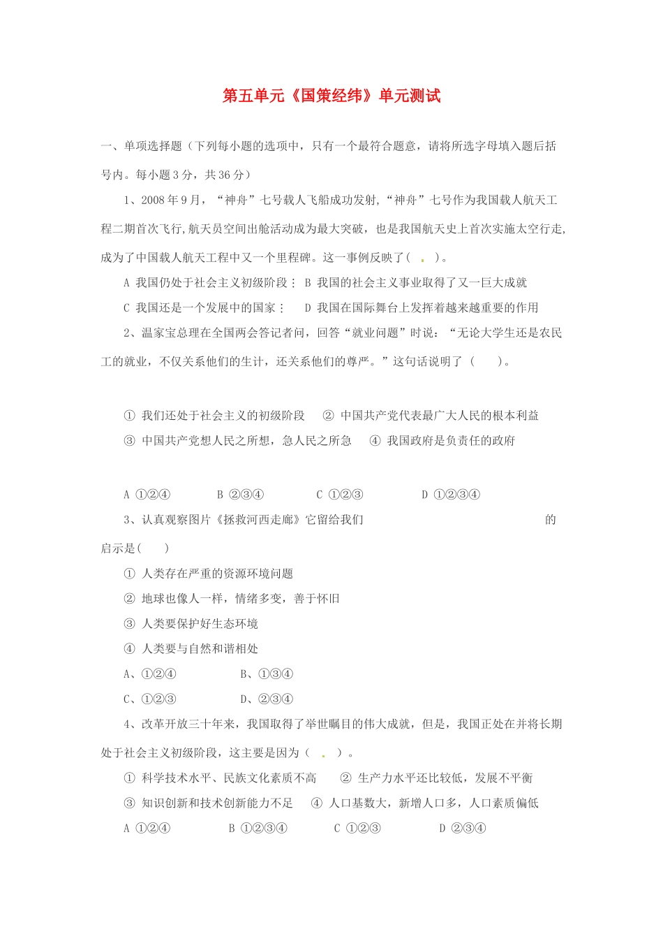 九年级政治 第五单元(国策经纬)单元测试1 教科版试卷_第1页