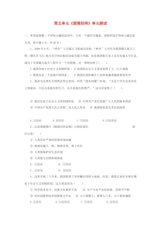 九年级政治 第五单元(国策经纬)单元测试1 教科版试卷
