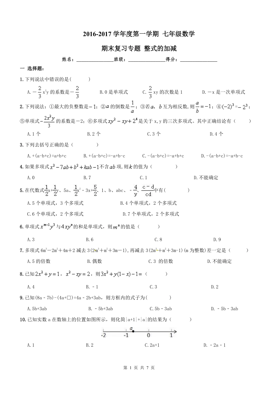 天津市南开区七年级数学上册 期末专题复习 整式的加减(pdf) 新人教版试卷_第1页