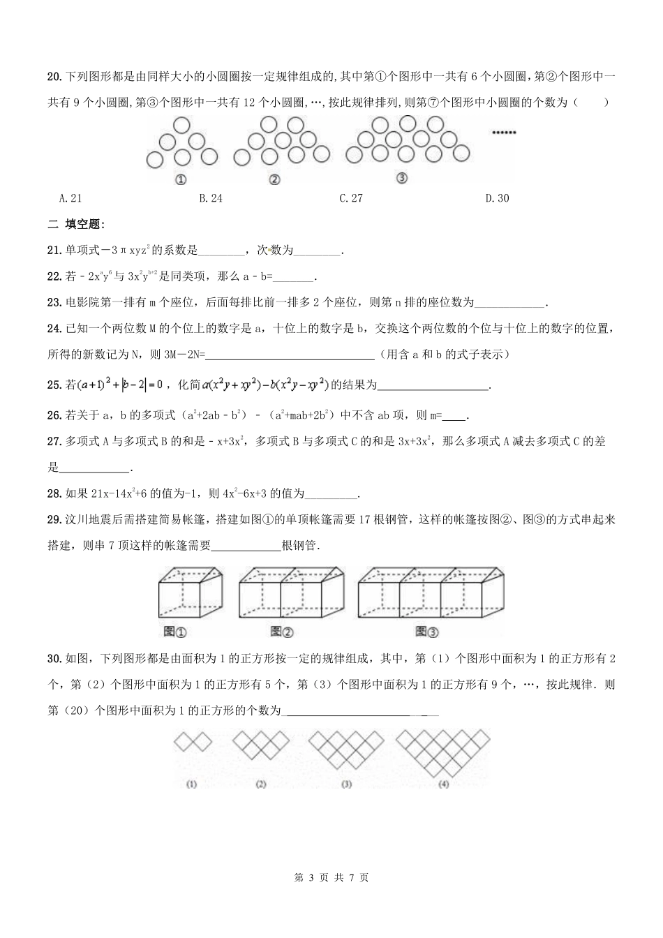 天津市南开区七年级数学上册 期末专题复习 整式的加减(pdf) 新人教版试卷_第3页