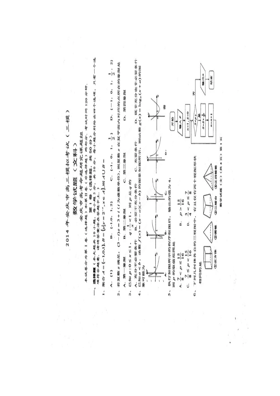 安徽省安庆市高三数学模拟考试试卷 文(安庆市三模，扫描版)试卷_第1页
