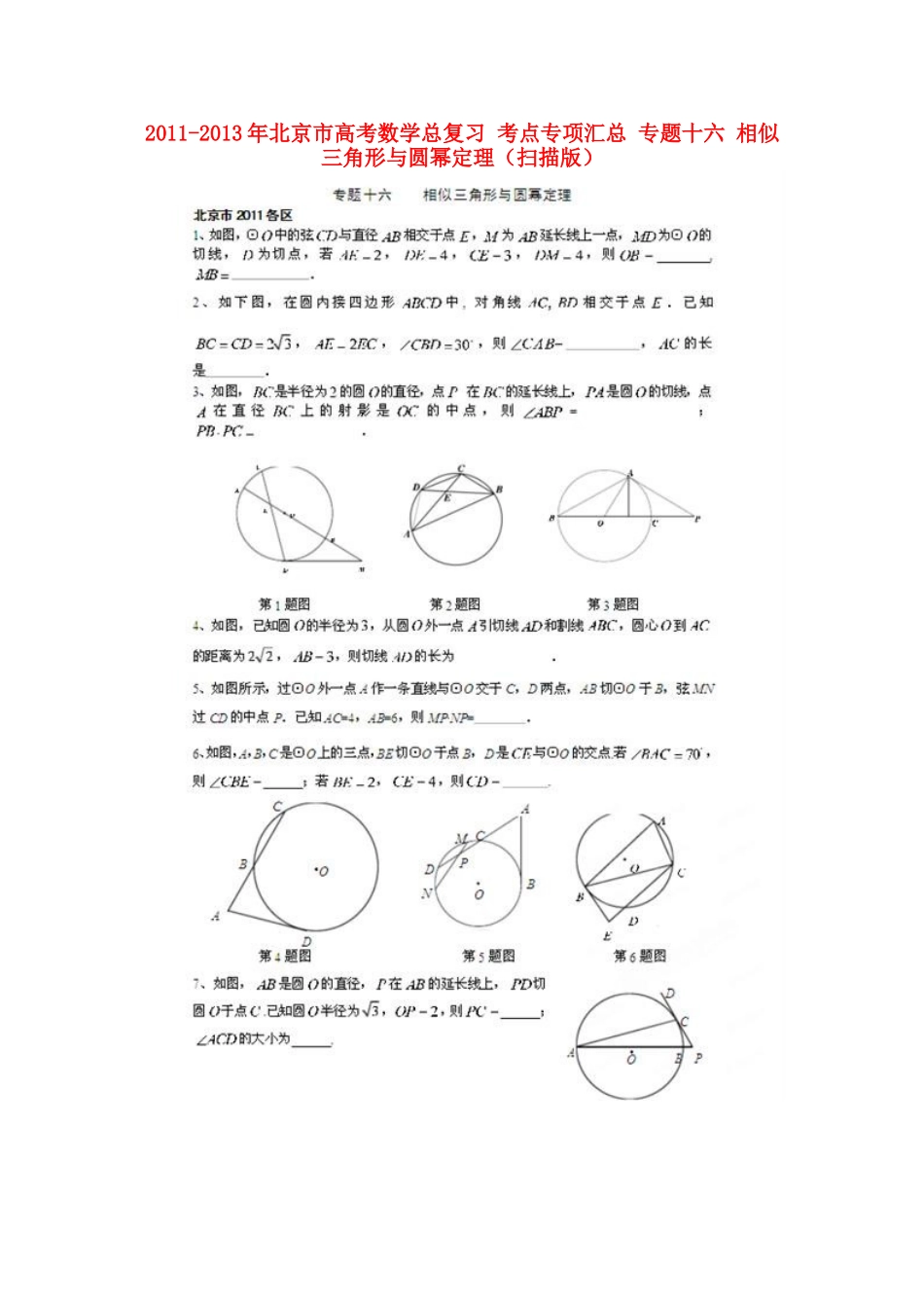 北京市高考数学总复习 考点专项汇总 专题十六 相似三角形与圆幂定理 理试卷_第1页