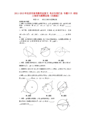 北京市高考数学总复习 考点专项汇总 专题十六 相似三角形与圆幂定理 理试卷