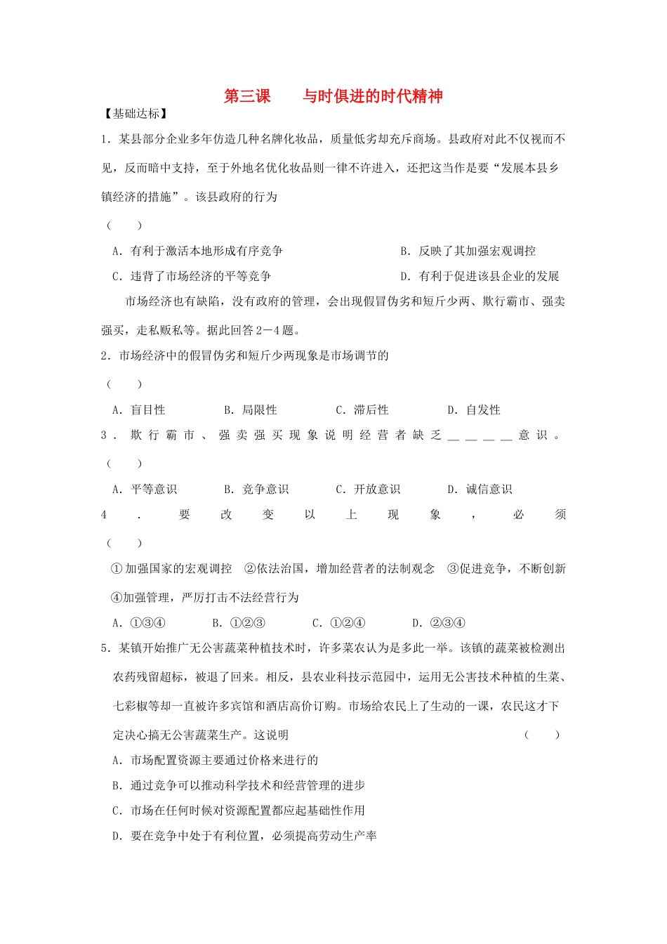 九年级历史与社会全册 第四单元 与经济成长、科技进步同行 第三课 与时俱进的时代精神课时训练 人教版试卷_第1页
