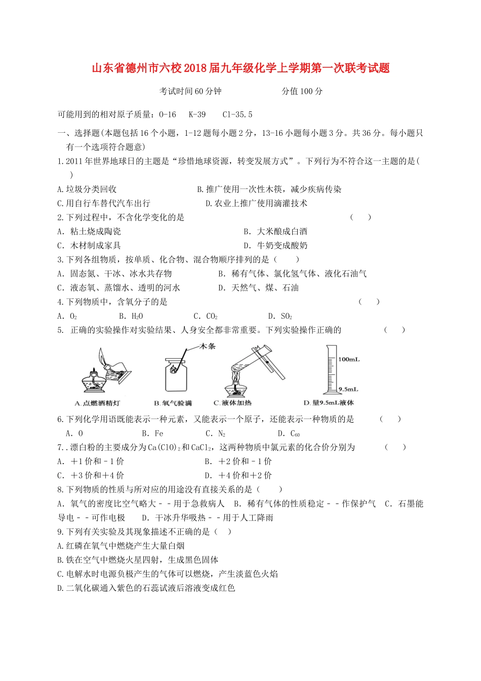 九年级化学上学期第一次联考试卷 新人教版试卷_第1页