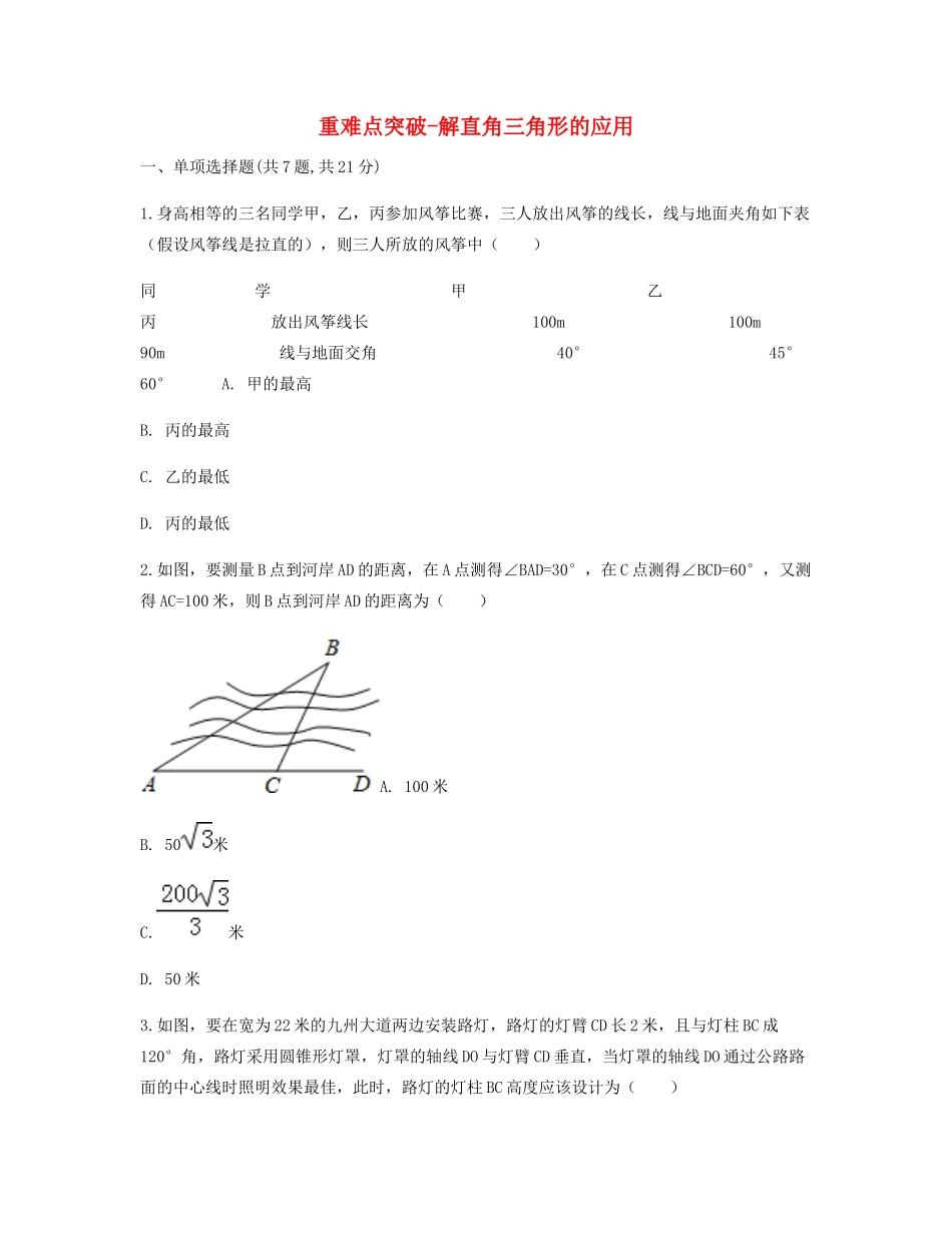 九年级数学下册 282 解直角三角形及其应用(解直角三角形)解直角三角形的应用重难点突破同步测试(新版)新人教版试卷_第1页