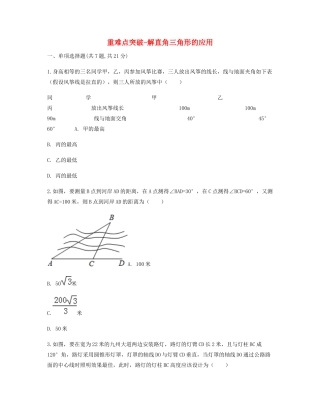 九年级数学下册 282 解直角三角形及其应用(解直角三角形)解直角三角形的应用重难点突破同步测试(新版)新人教版试卷