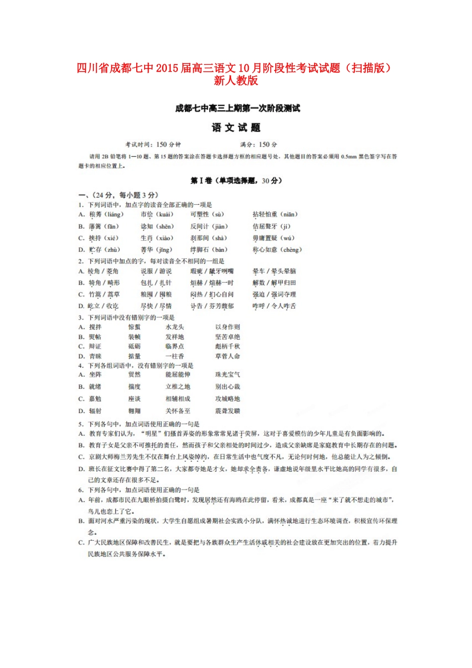 四川省成都七中高三语文10月阶段性考试试卷新人教版试卷_第1页