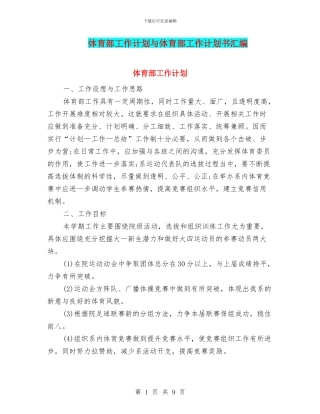 体育部工作计划与体育部工作计划书汇编