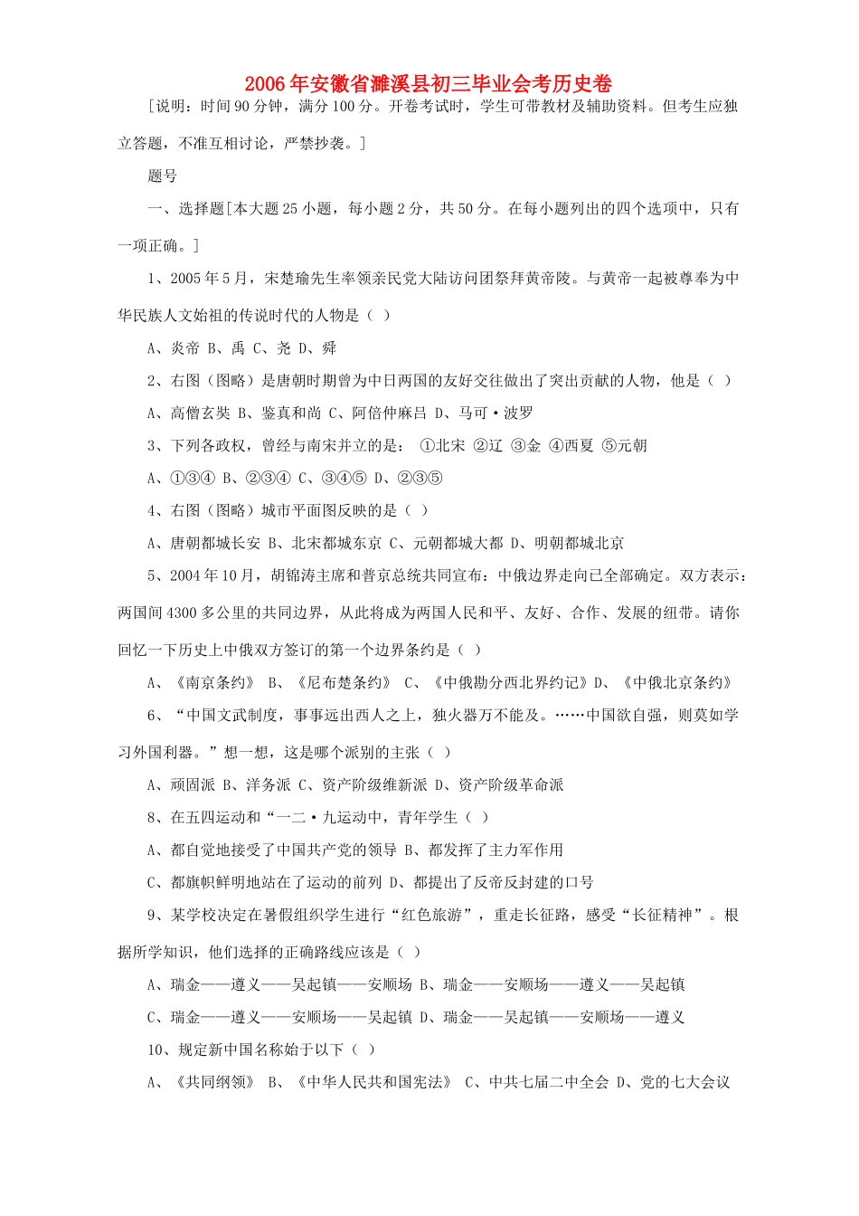 安徽省濉溪县初三毕业会考历史卷试卷_第1页