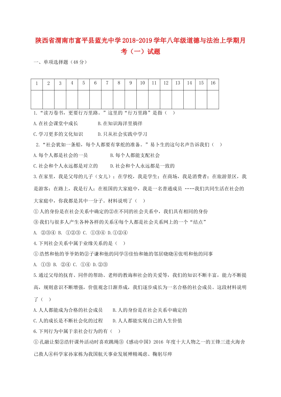 八年级道德与法治上学期月考(一)试题_第1页