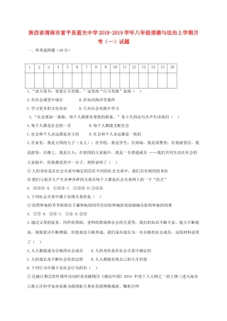 八年级道德与法治上学期月考(一)试题
