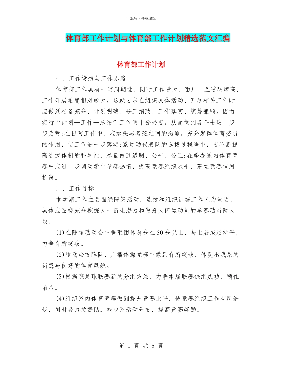 体育部工作计划与体育部工作计划精选范文汇编_第1页