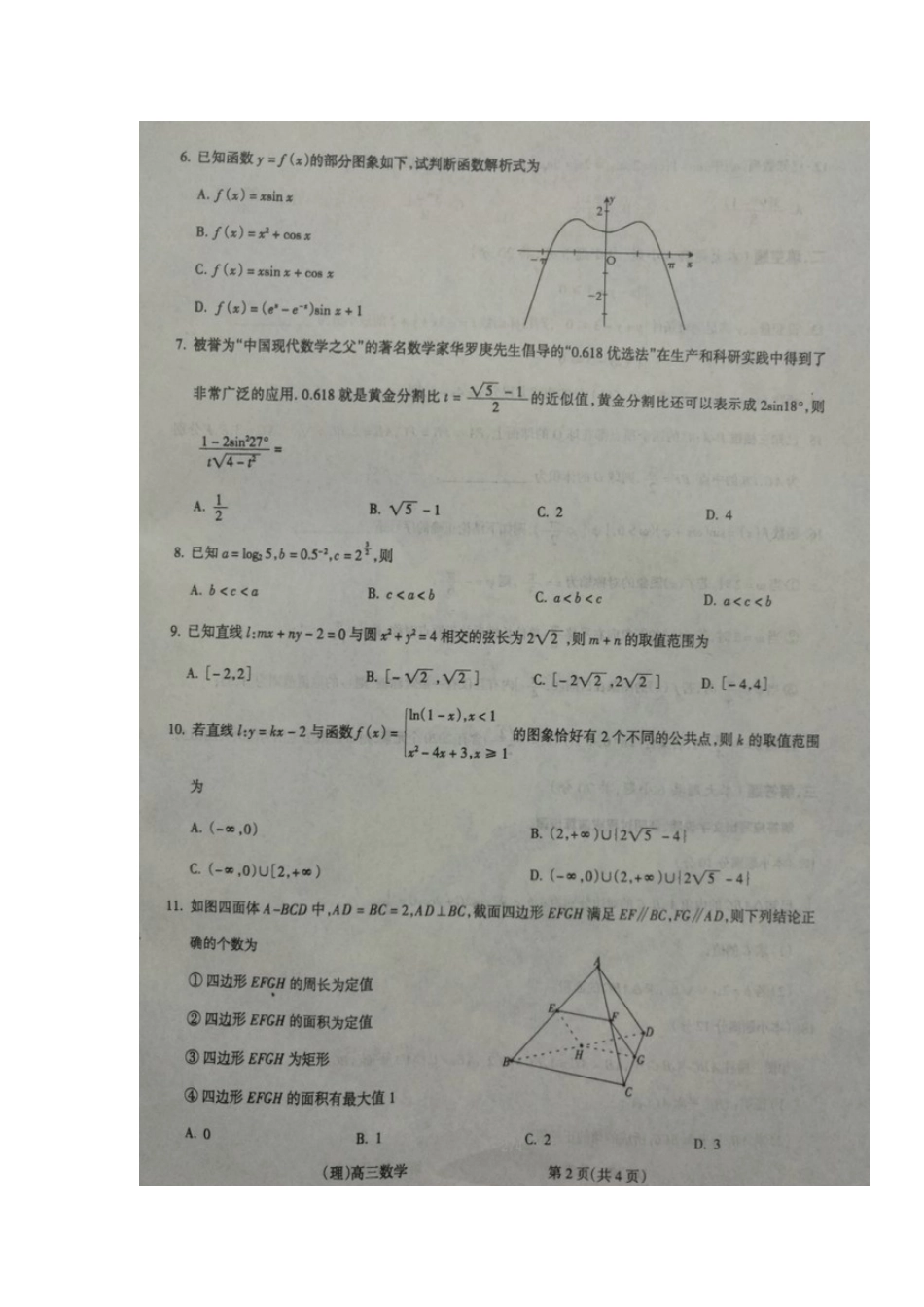 山西省吕梁市高三数学上学期第一次模拟考试试卷 理山西省吕梁市高三数学上学期第一次模拟考试试卷 理山西省吕梁市高三数学上学期第一次模拟考试试卷 理(扫描版)_第2页