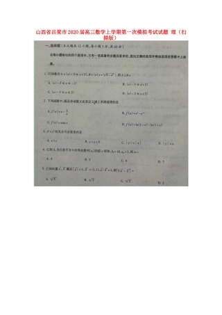 山西省吕梁市高三数学上学期第一次模拟考试试卷 理山西省吕梁市高三数学上学期第一次模拟考试试卷 理山西省吕梁市高三数学上学期第一次模拟考试试卷 理(扫描版)