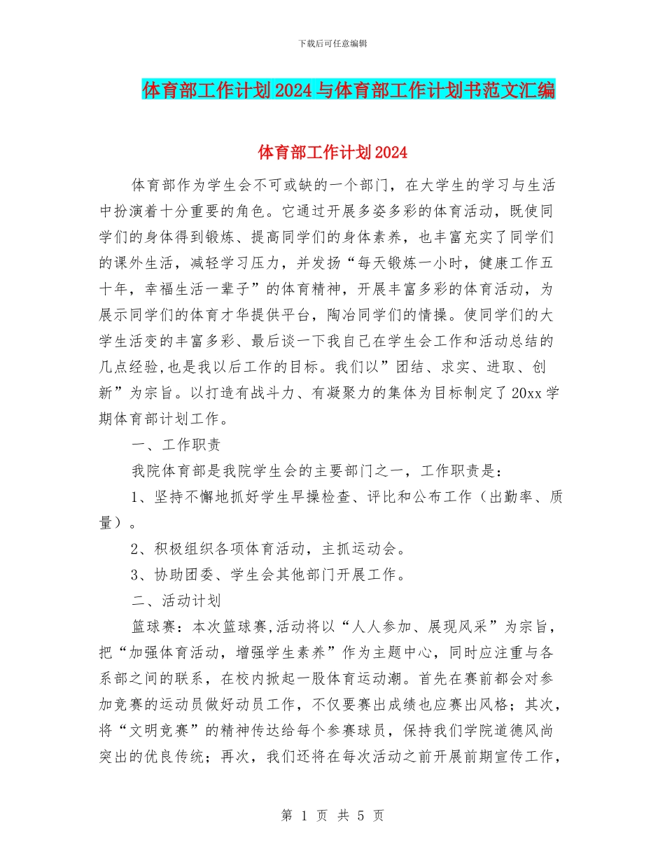 体育部工作计划2024与体育部工作计划书范文汇编_第1页