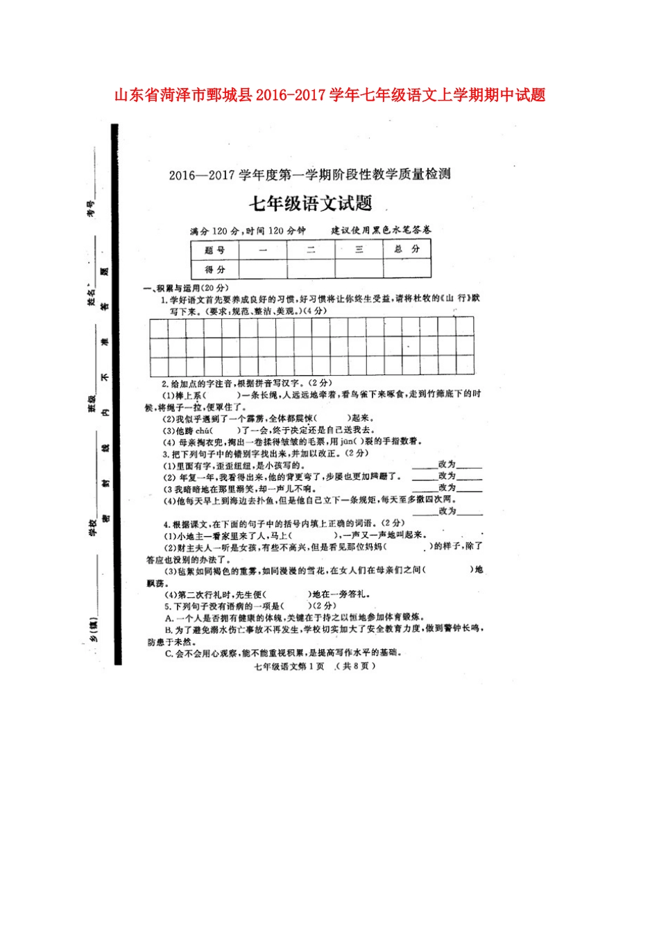 山东省菏泽市鄄城县七年级语文上学期期中试卷北师大版试卷_第1页