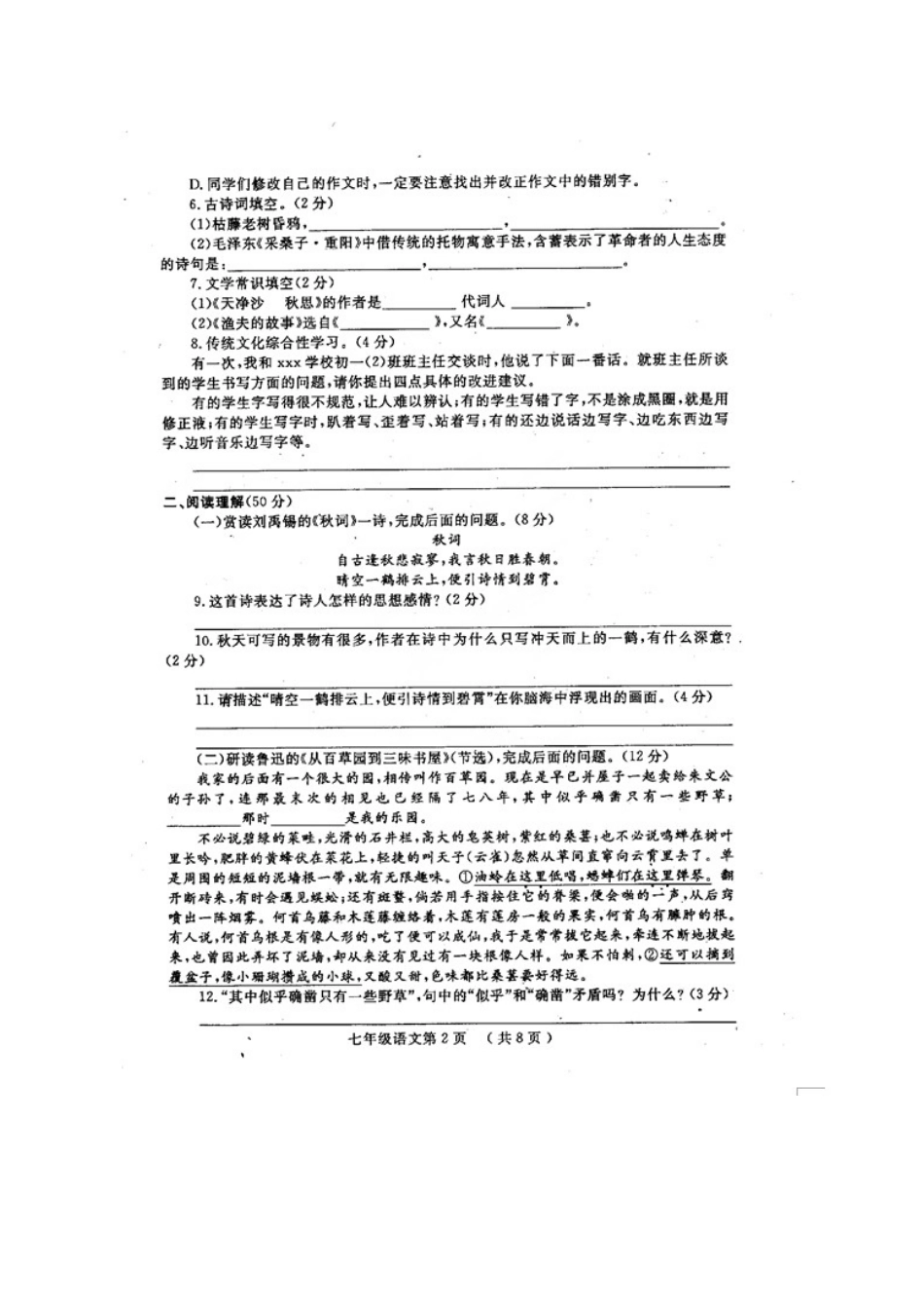 山东省菏泽市鄄城县七年级语文上学期期中试卷北师大版试卷_第2页