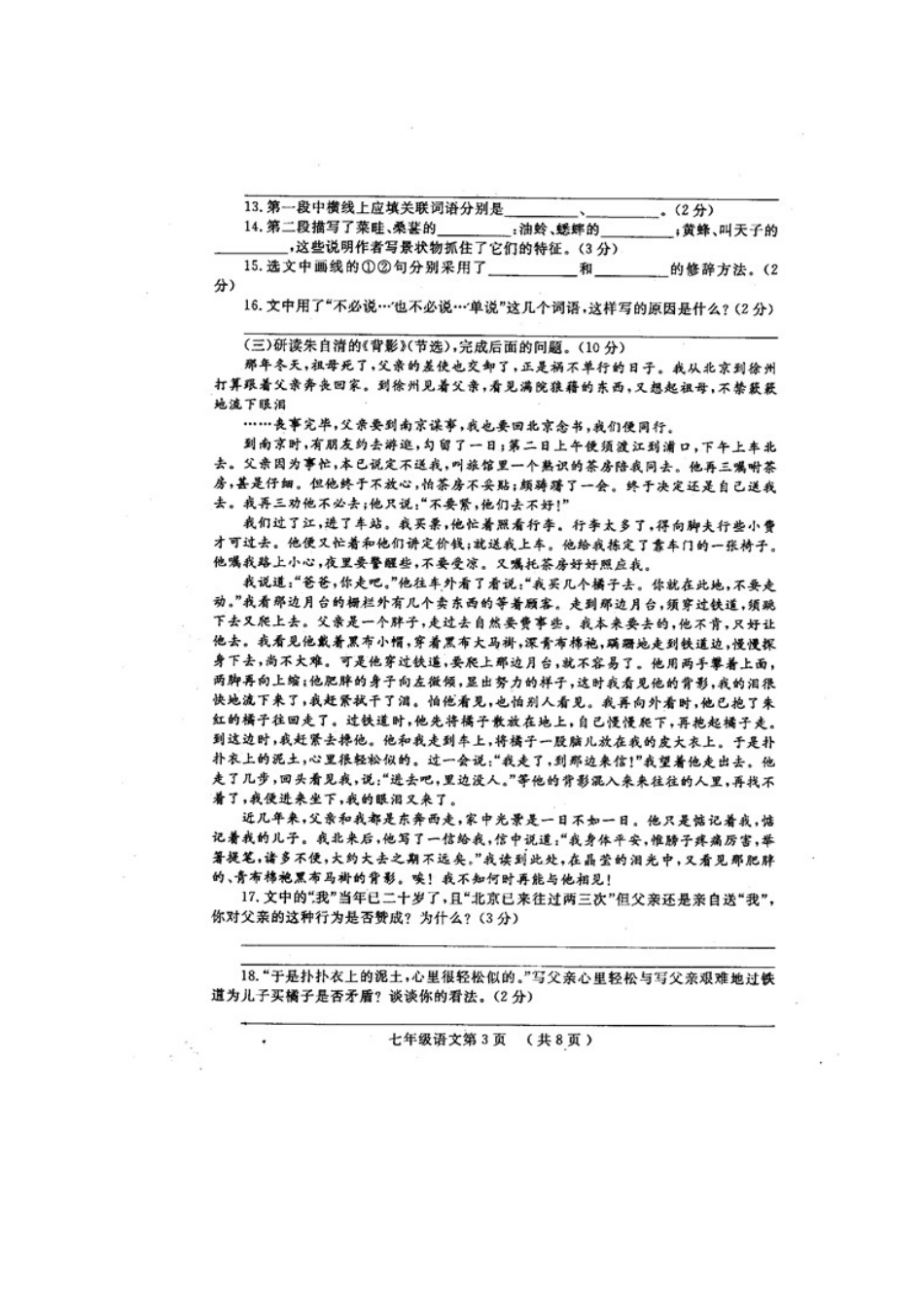 山东省菏泽市鄄城县七年级语文上学期期中试卷北师大版试卷_第3页