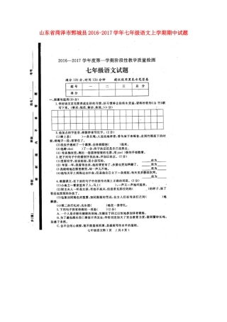 山东省菏泽市鄄城县七年级语文上学期期中试卷北师大版试卷