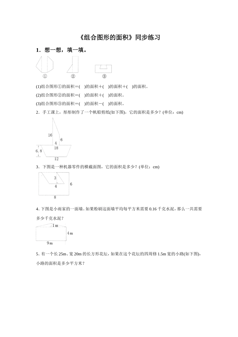 《组合图形的面积》同步练习4_第1页