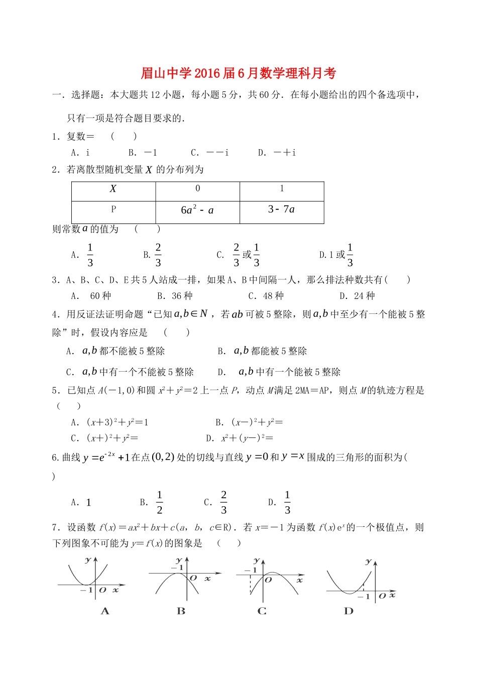 高二数学6月月考试卷 理试卷_第1页