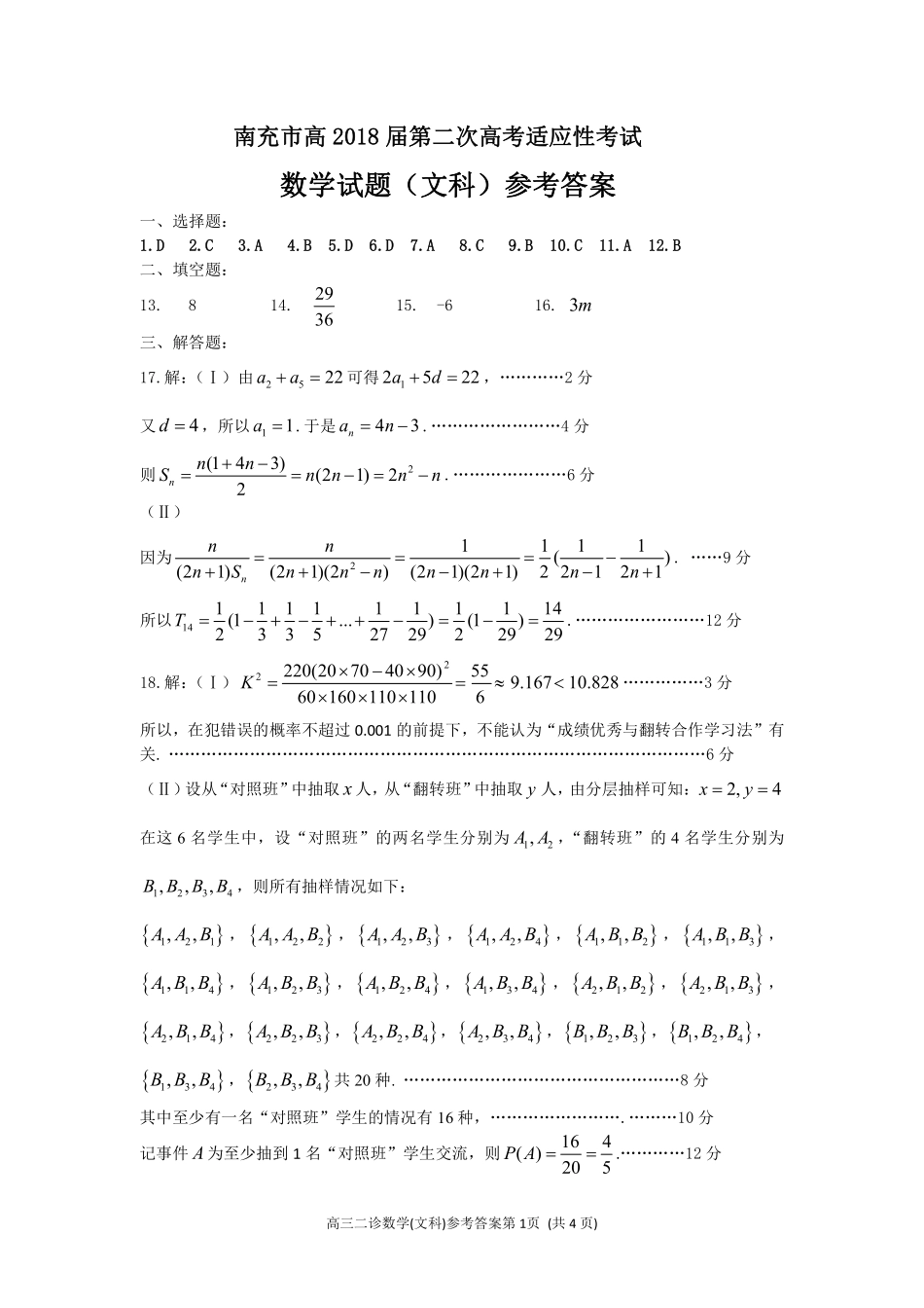 四川省南充市高三数学第二次(3月)适应性考试试卷 文答案 四川省南充市届高三数学第二次(3月)适应性考试试卷 文(pdf) 四川省南充市届高三数学第二次(3月)适应性考试试卷 文(pdf)_第1页
