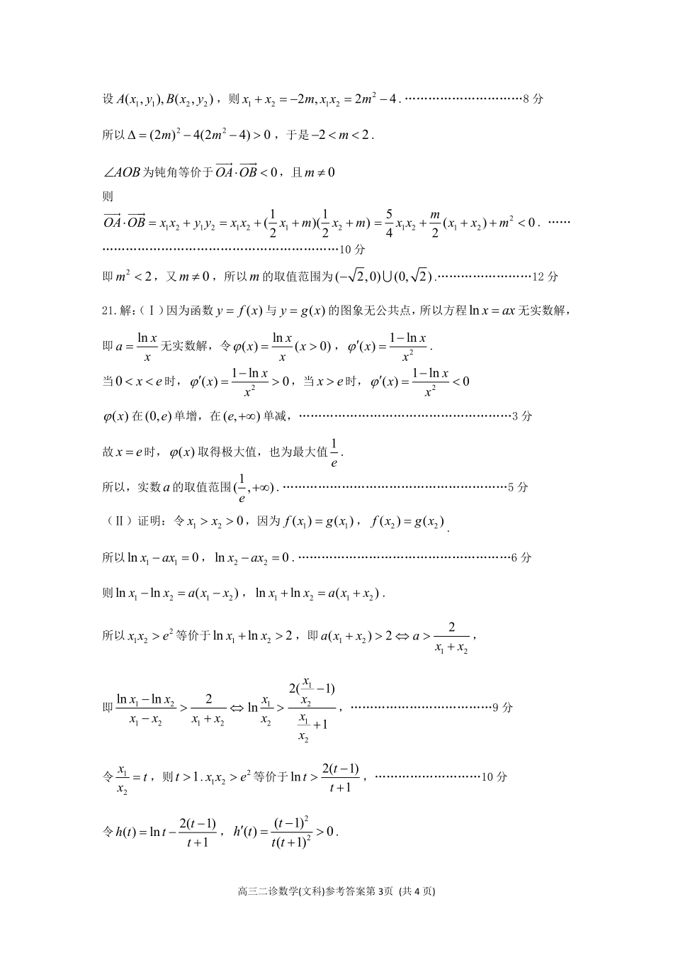 四川省南充市高三数学第二次(3月)适应性考试试卷 文答案 四川省南充市届高三数学第二次(3月)适应性考试试卷 文(pdf) 四川省南充市届高三数学第二次(3月)适应性考试试卷 文(pdf)_第3页