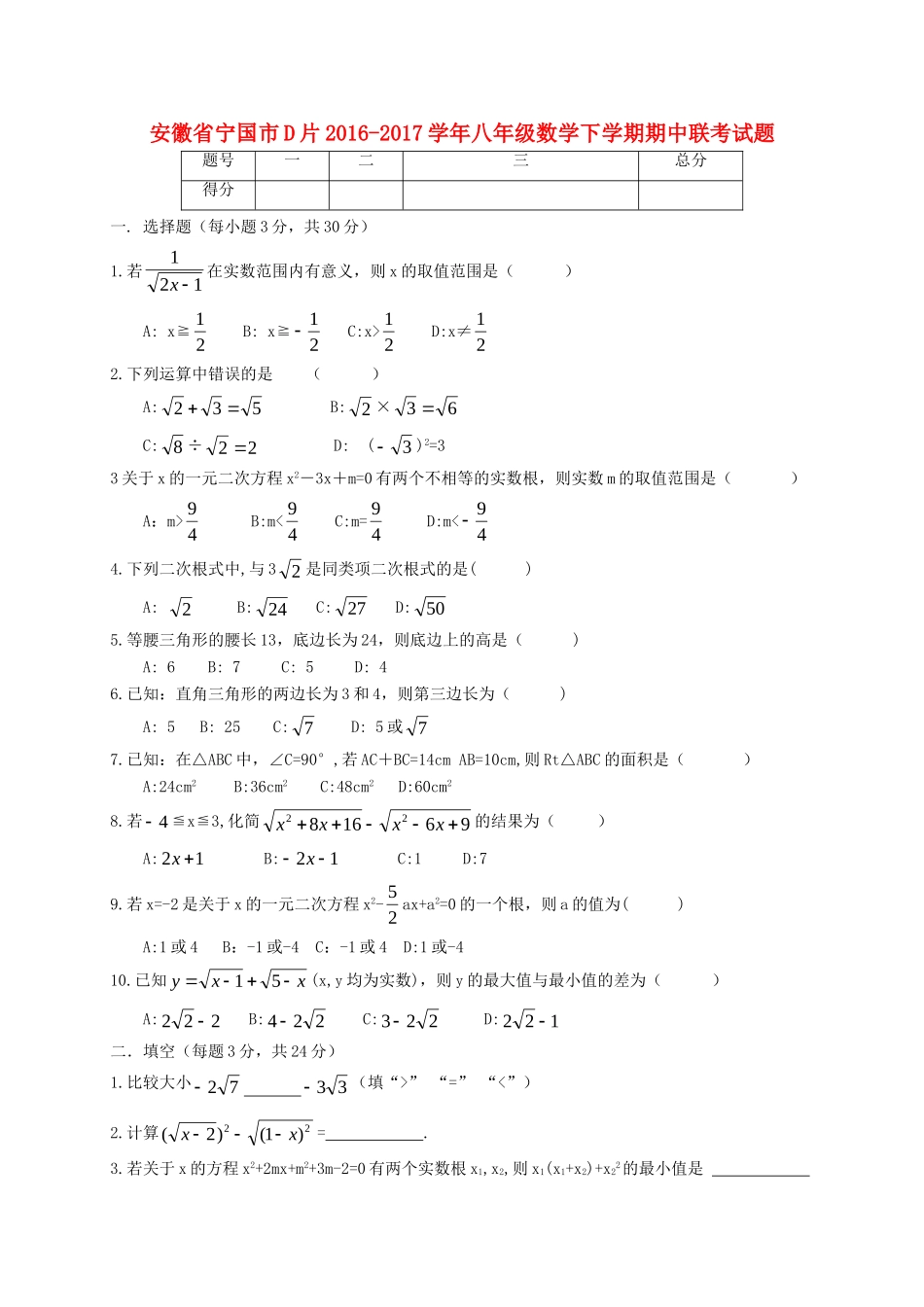 安徽省宁国市D片 八年级数学下学期期中联考试卷_第1页