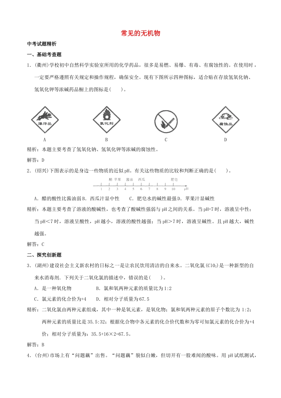 中考科学试卷预测之(常见无机物)试卷_第1页