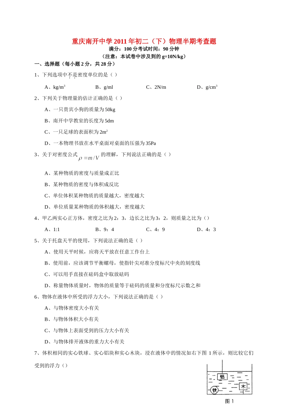 初11年八年级物理下学期期中考试题 人教新课标版 试题_第1页