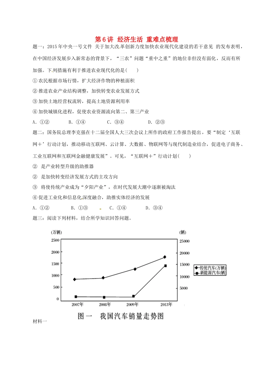 （通用版）江苏省大丰市高考政治第一轮总复习 第6讲 经济生活重难点梳理课后练习-人教版高三全册政治试题_第1页